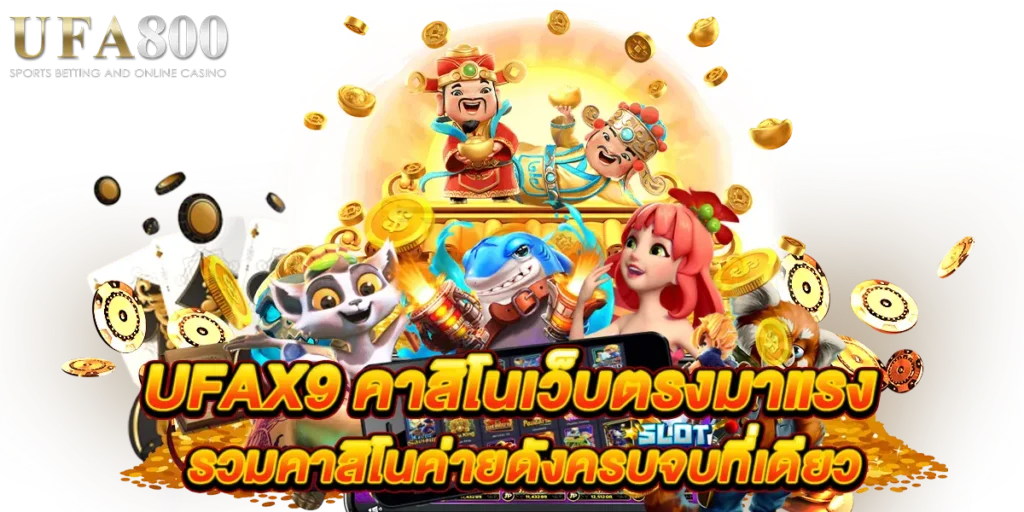 ufax9 คาสิโนเว็บตรงมาแรง รวมคาสิโนค่ายดังครบจบที่เดียว